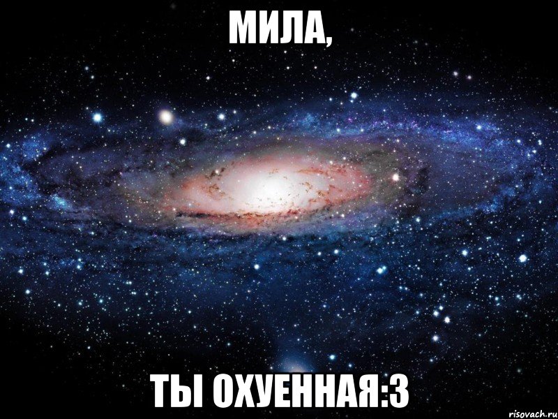 мила, ты охуенная:3, Мем Вселенная