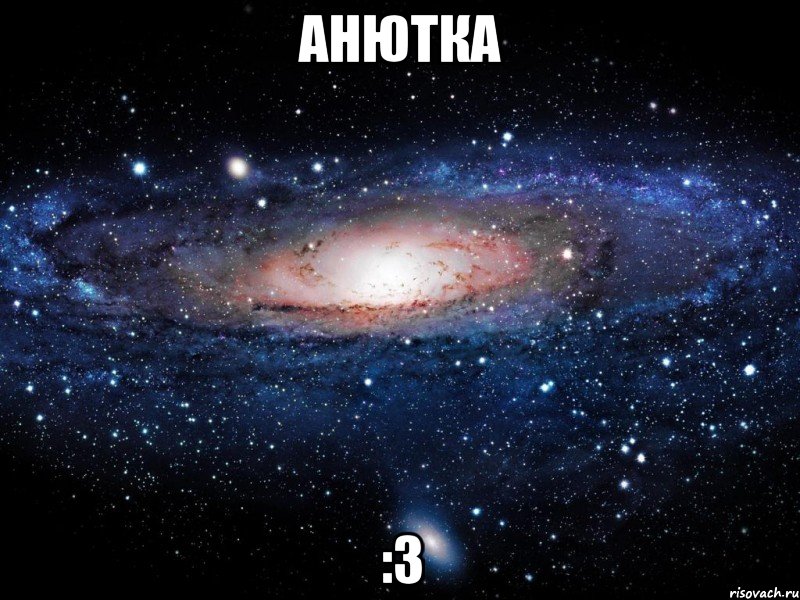 анютка :3, Мем Вселенная