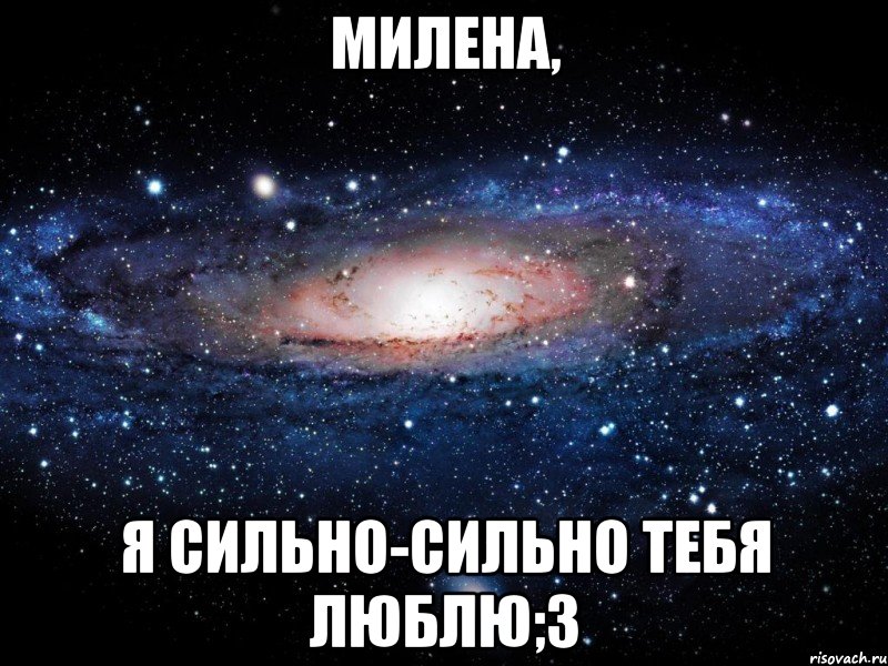 милена, я сильно-сильно тебя люблю;3, Мем Вселенная