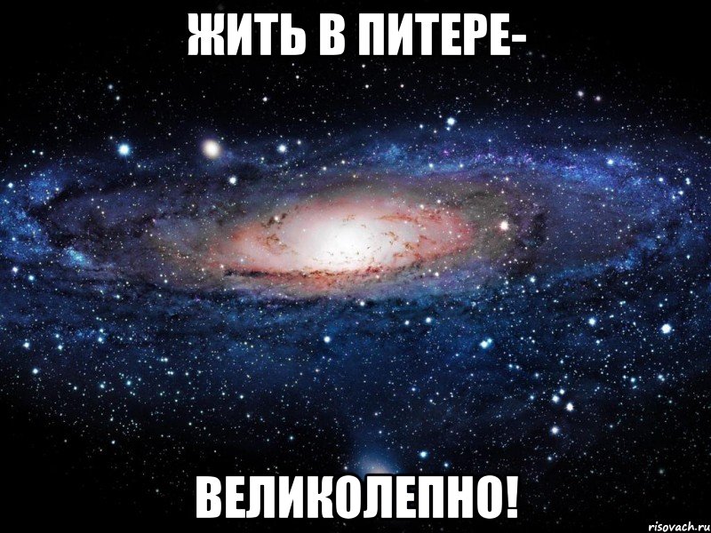 жить в питере- великолепно!, Мем Вселенная