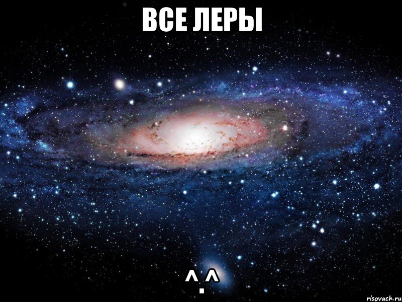 все леры ^.^, Мем Вселенная