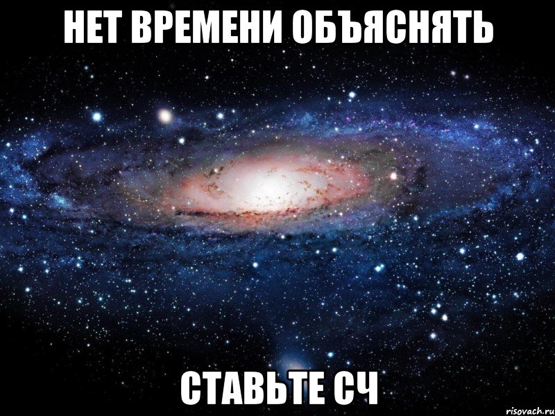 нет времени объяснять ставьте сч, Мем Вселенная