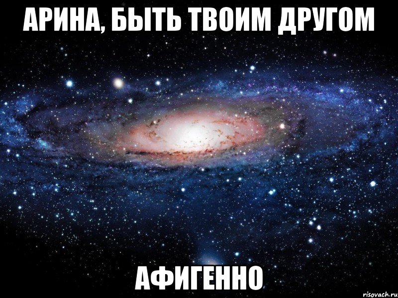 арина, быть твоим другом афигенно, Мем Вселенная