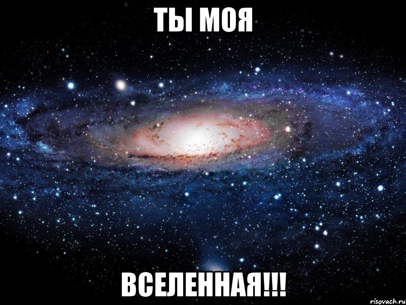 ты моя вселенная!!!, Мем Вселенная