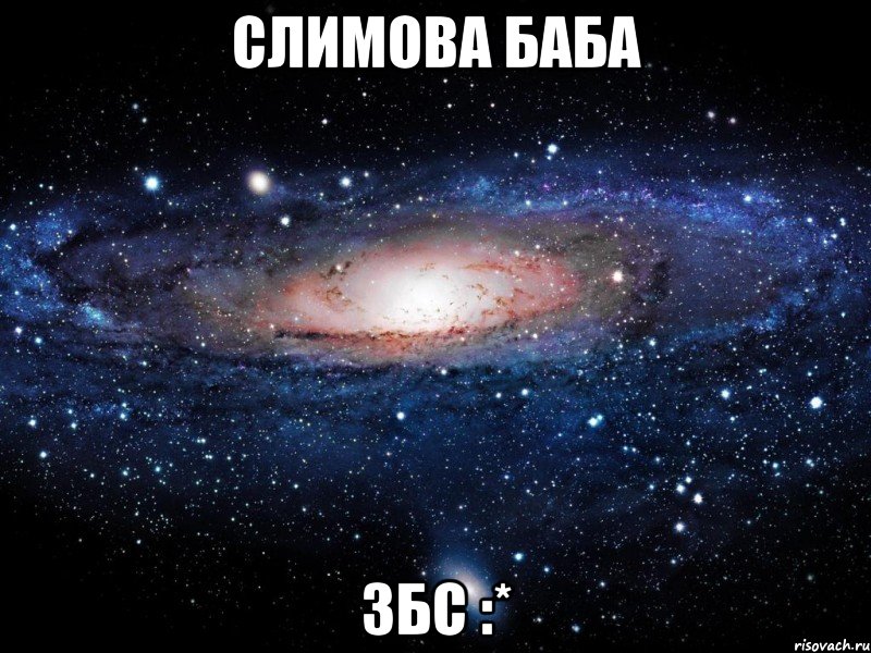 слимова баба збс :*, Мем Вселенная