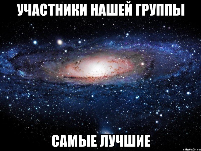 участники нашей группы самые лучшие, Мем Вселенная