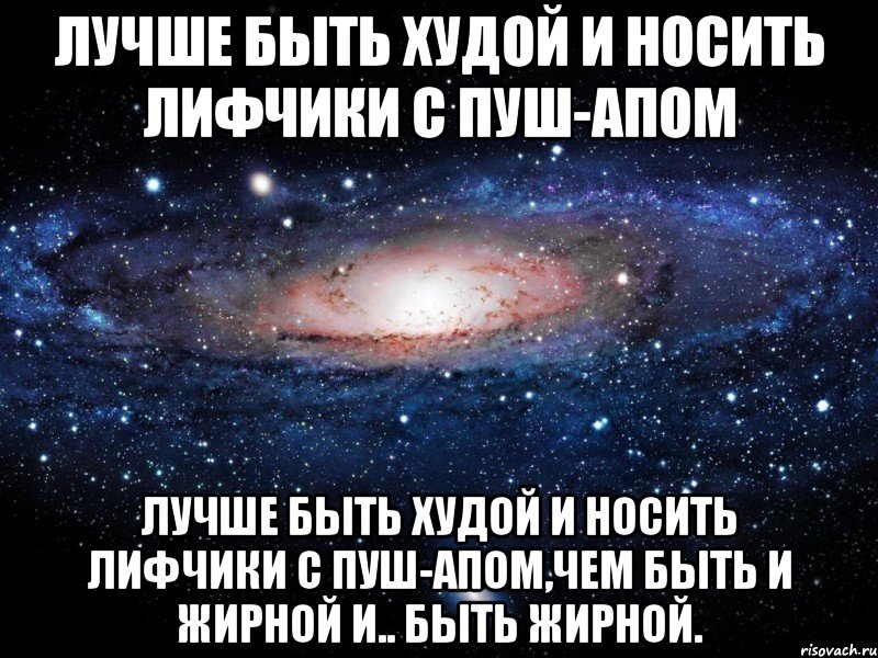 лучше быть худой и носить лифчики с пуш-апом лучше быть худой и носить лифчики с пуш-апом,чем быть и жирной и.. быть жирной., Мем Вселенная