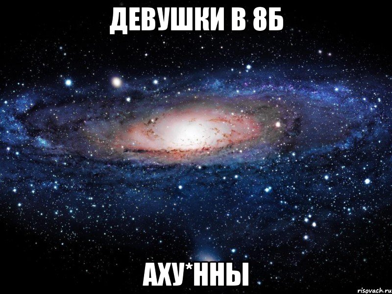 девушки в 8б аху*нны, Мем Вселенная