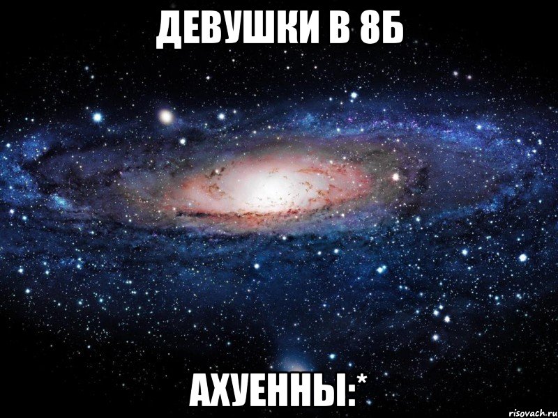 девушки в 8б ахуенны:*, Мем Вселенная