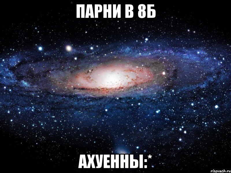 парни в 8б ахуенны:*, Мем Вселенная