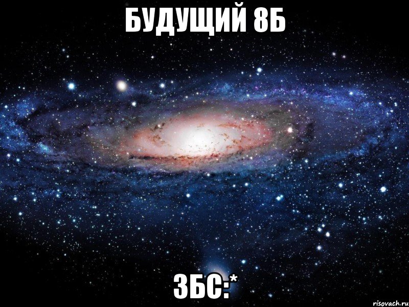 будущий 8б збс:*, Мем Вселенная