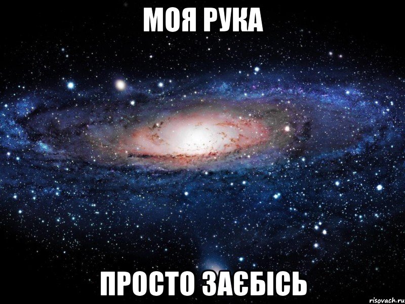 моя рука просто заєбісь, Мем Вселенная