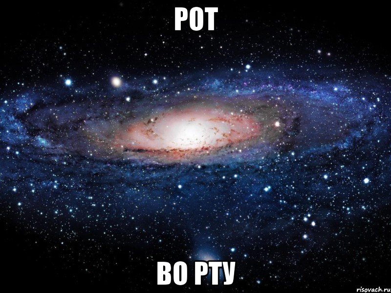 рот во рту, Мем Вселенная
