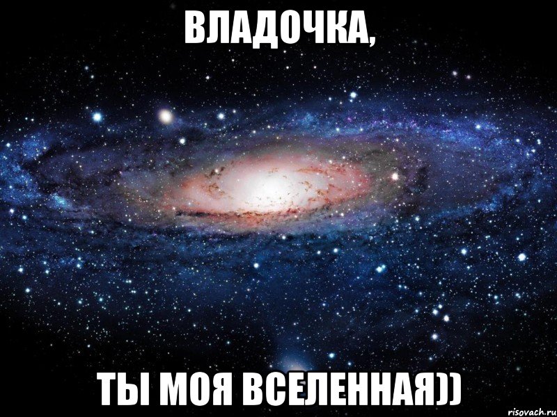 владочка, ты моя вселенная)), Мем Вселенная