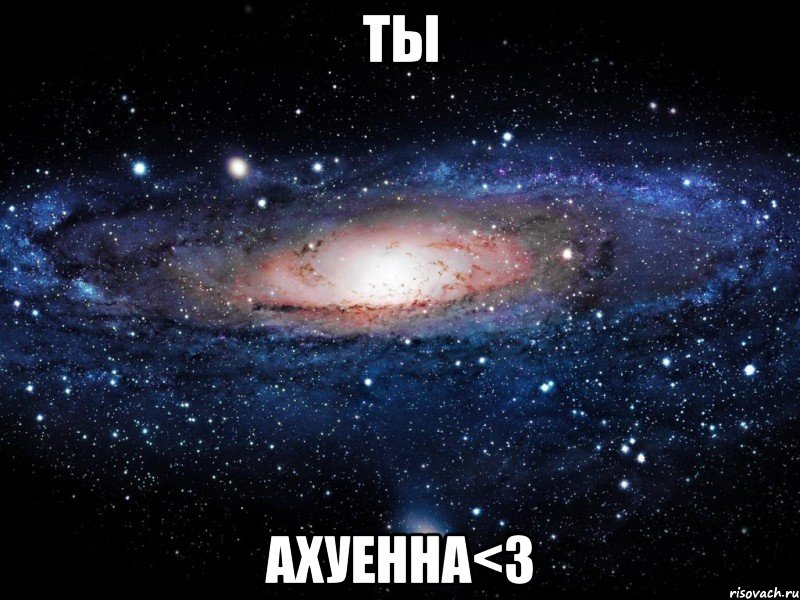 ты ахуенна<3, Мем Вселенная