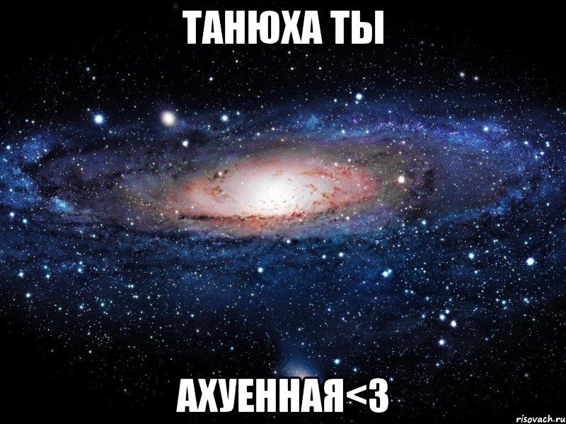 танюха ты ахуенная<3, Мем Вселенная