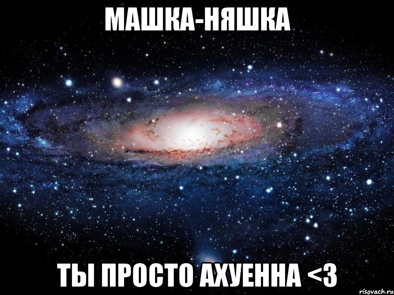 машка-няшка ты просто ахуенна <3, Мем Вселенная