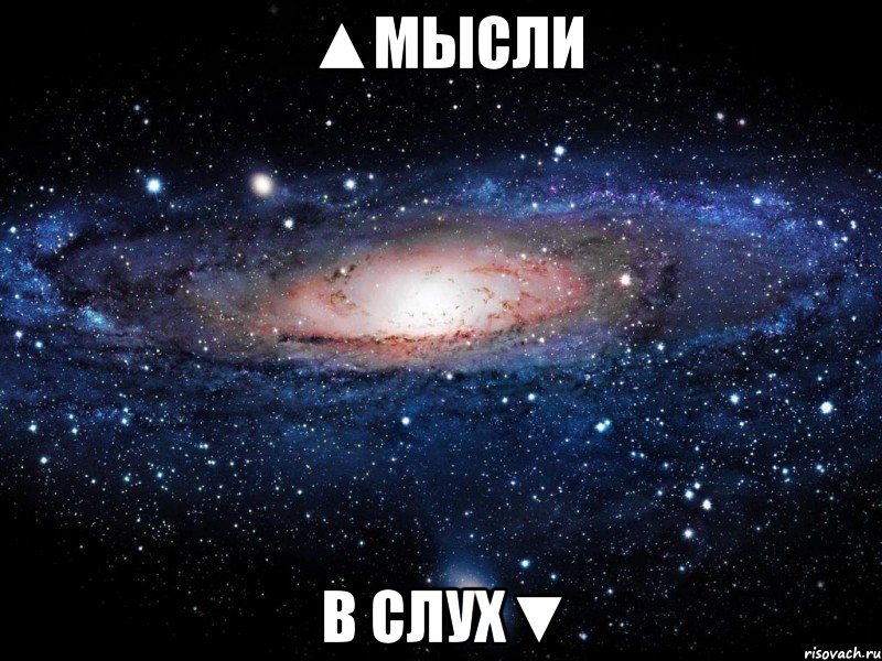 ▲мысли в слух▼, Мем Вселенная