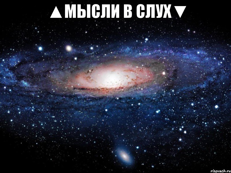 ▲мысли в слух▼ , Мем Вселенная