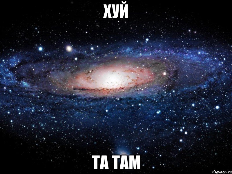 хуй та там, Мем Вселенная
