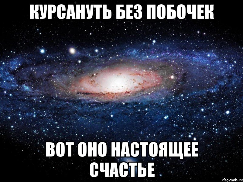 курсануть без побочек вот оно настоящее счастье, Мем Вселенная