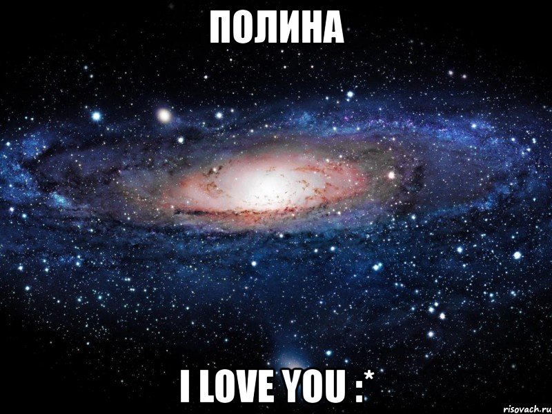полина i love you :*, Мем Вселенная