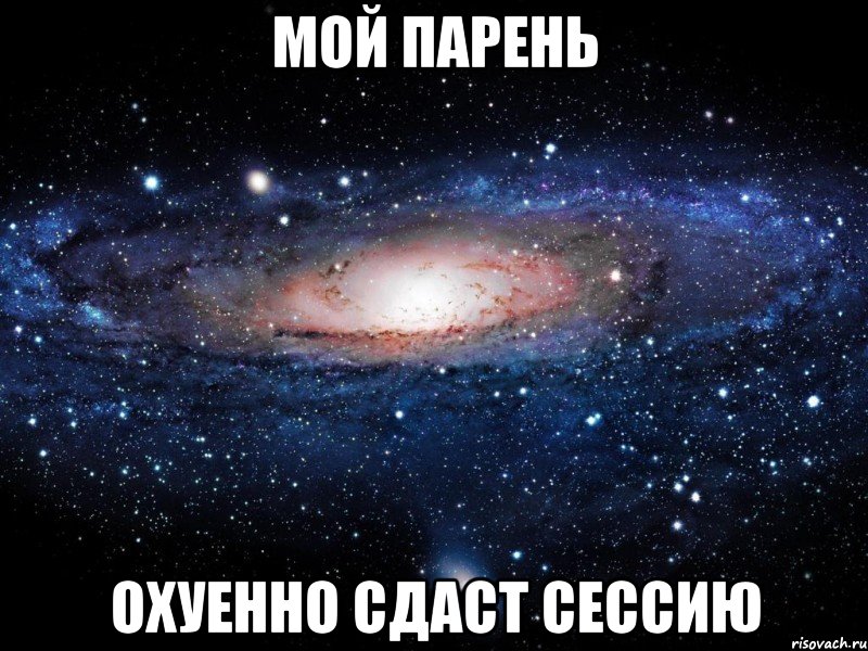 мой парень охуенно сдаст сессию, Мем Вселенная