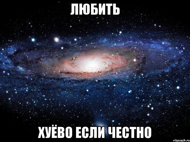 любить хуёво если честно, Мем Вселенная