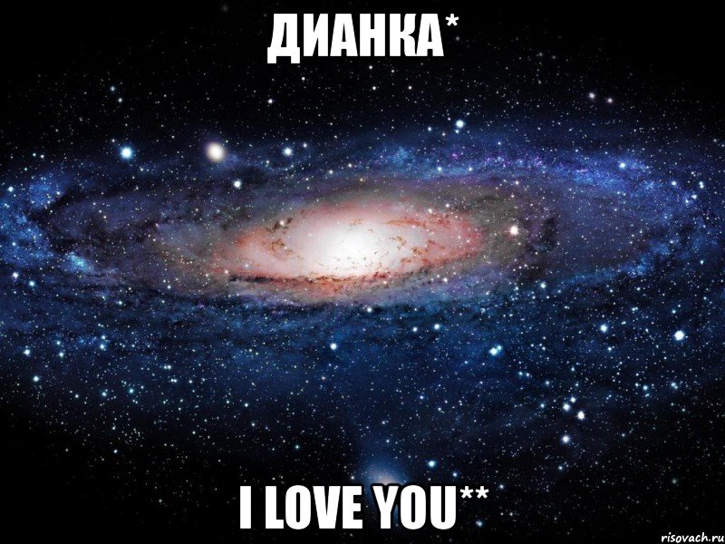 дианка* i love you**, Мем Вселенная