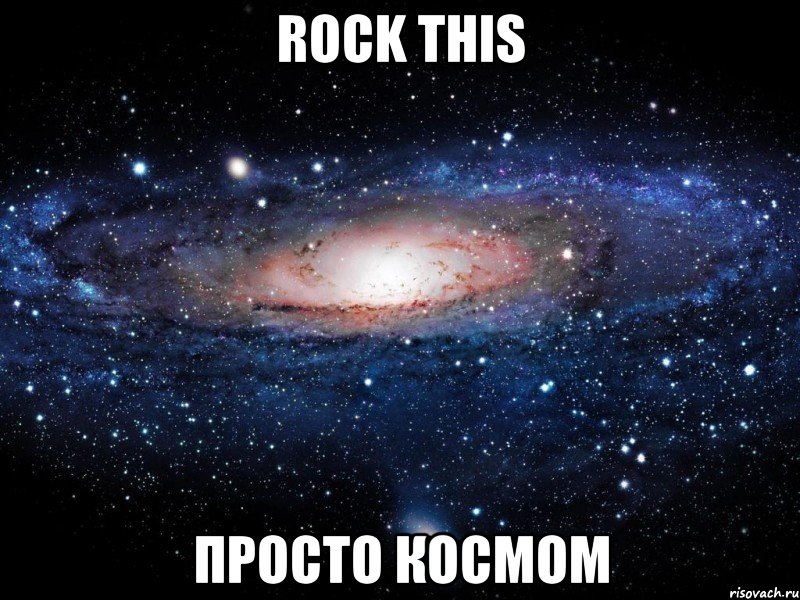 rock this просто космом, Мем Вселенная