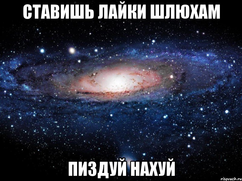 ставишь лайки шлюхам пиздуй нахуй, Мем Вселенная