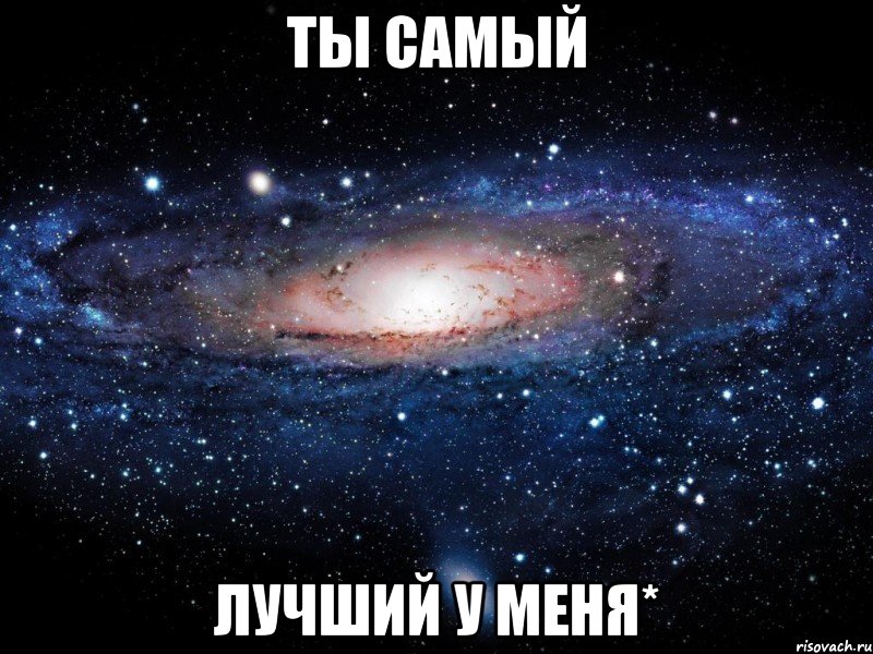 ты самый лучший у меня*, Мем Вселенная
