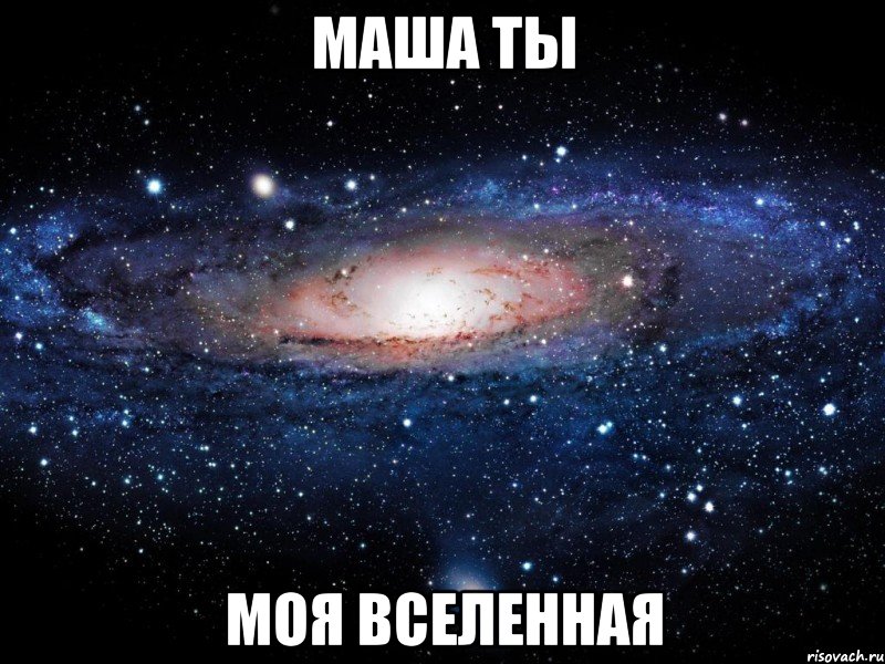 маша ты моя вселенная, Мем Вселенная