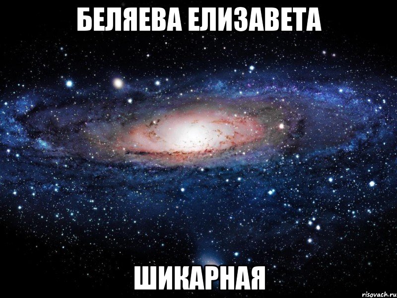 беляева елизавета шикарная, Мем Вселенная