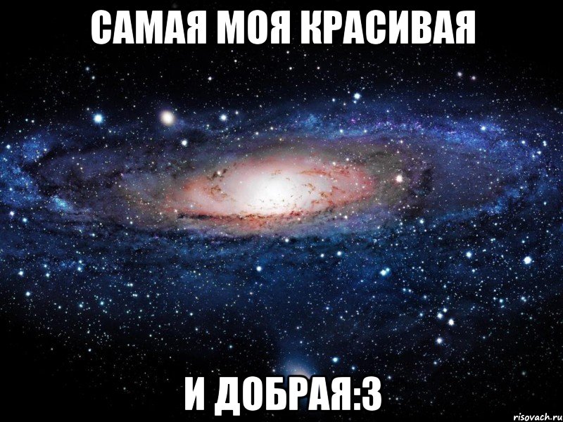самая моя красивая и добрая:3, Мем Вселенная