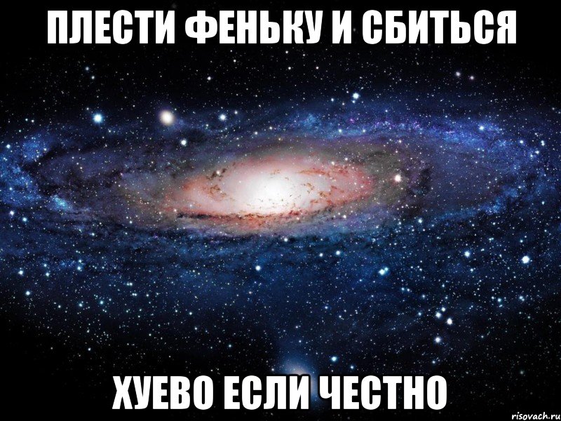 плести феньку и сбиться хуево если честно, Мем Вселенная