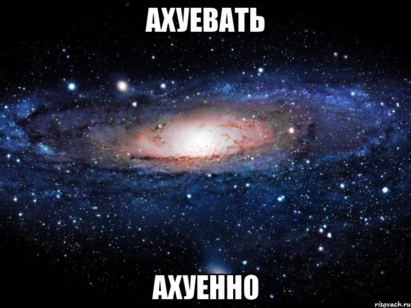 ахуевать ахуенно, Мем Вселенная