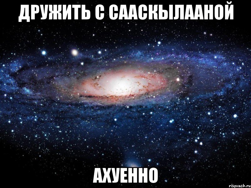 дружить с сааскылааной ахуенно, Мем Вселенная