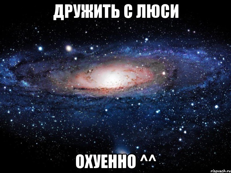 дружить с люси охуенно ^^, Мем Вселенная