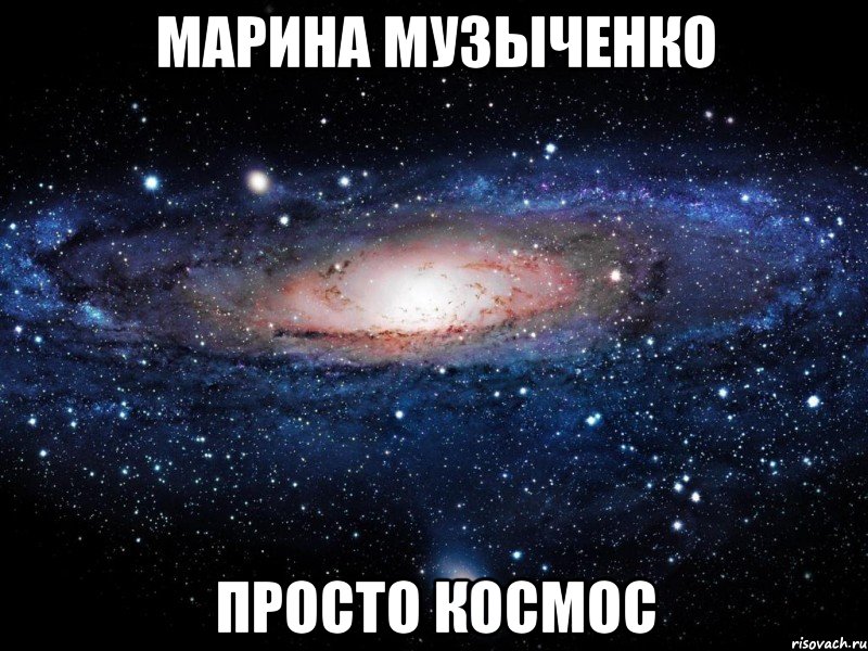 марина музыченко просто космос, Мем Вселенная