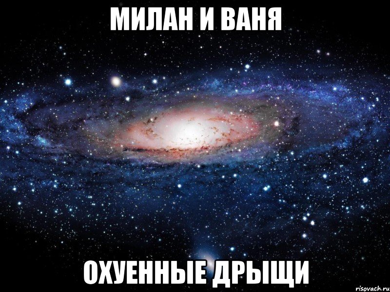 милан и ваня охуенные дрыщи, Мем Вселенная