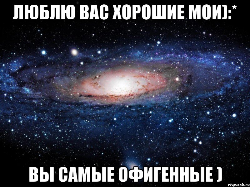 люблю вас хорошие мои):* вы самые офигенные ), Мем Вселенная