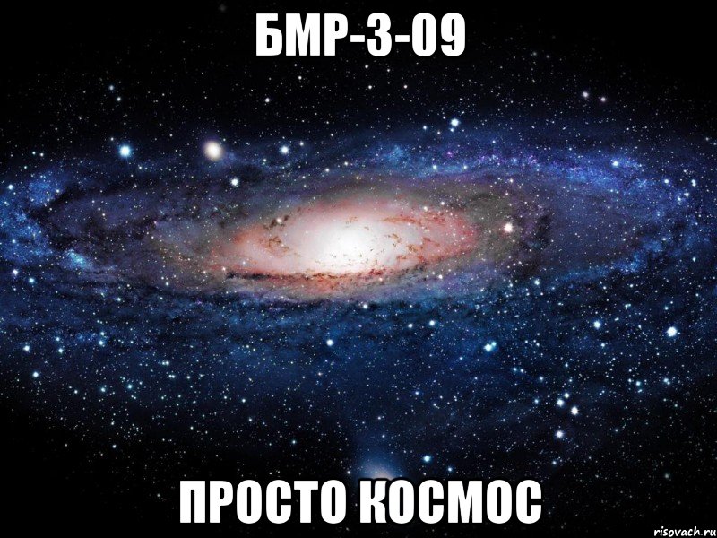 бмр-3-09 просто космос, Мем Вселенная