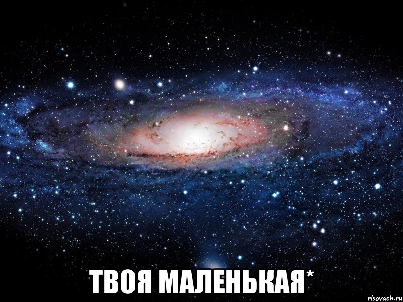  твоя маленькая*, Мем Вселенная