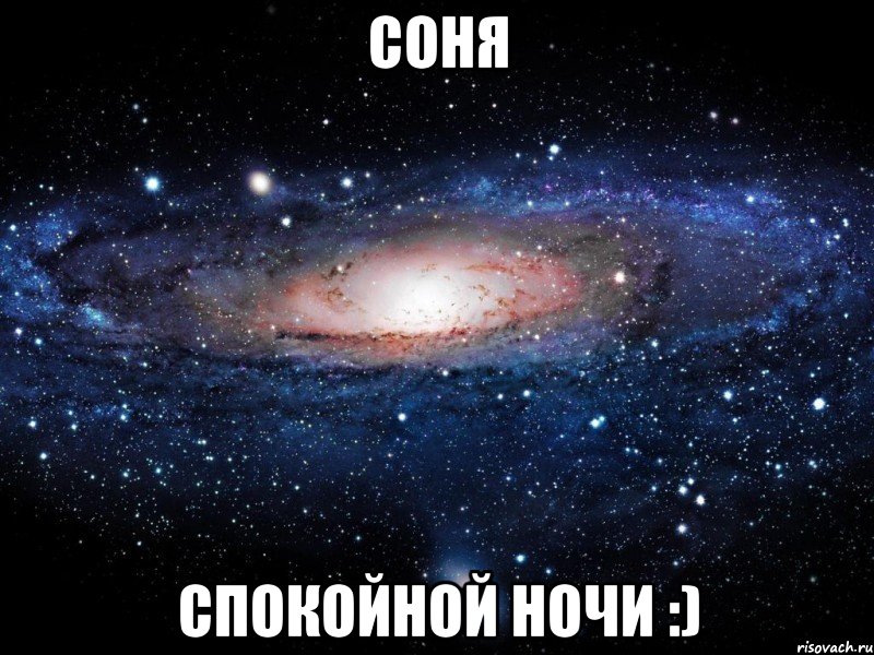 соня спокойной ночи :), Мем Вселенная