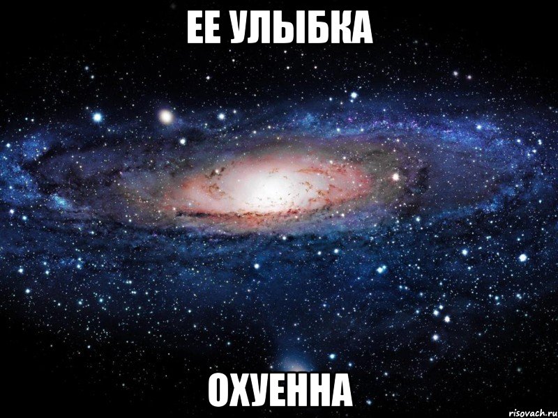 ее улыбка охуенна, Мем Вселенная