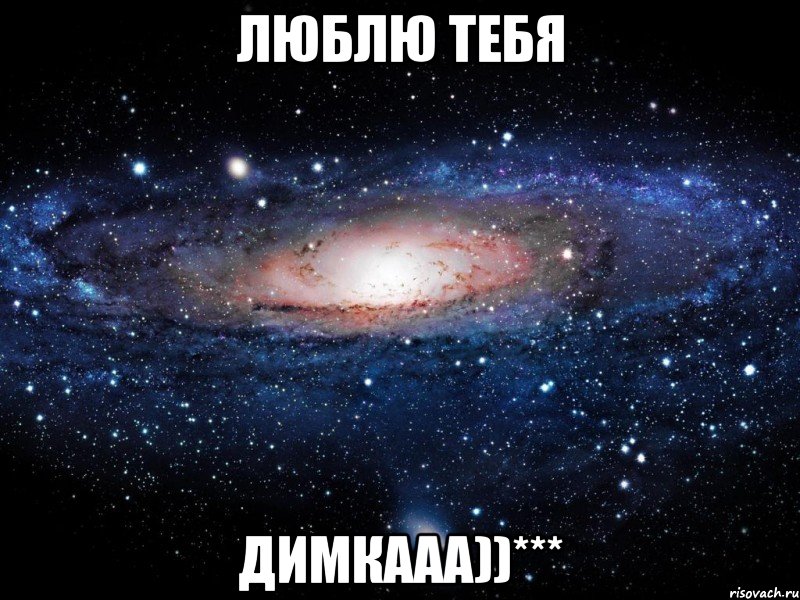 люблю тебя димкааа))***, Мем Вселенная