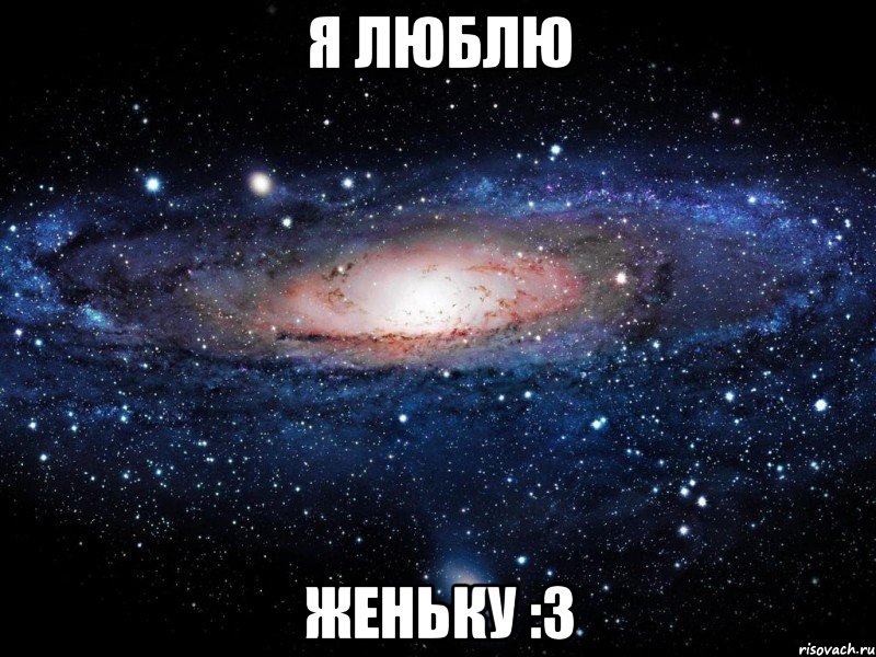 я люблю женьку :3, Мем Вселенная