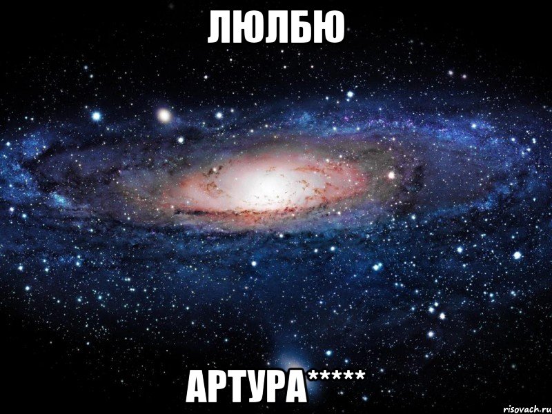 люлбю артура*****, Мем Вселенная
