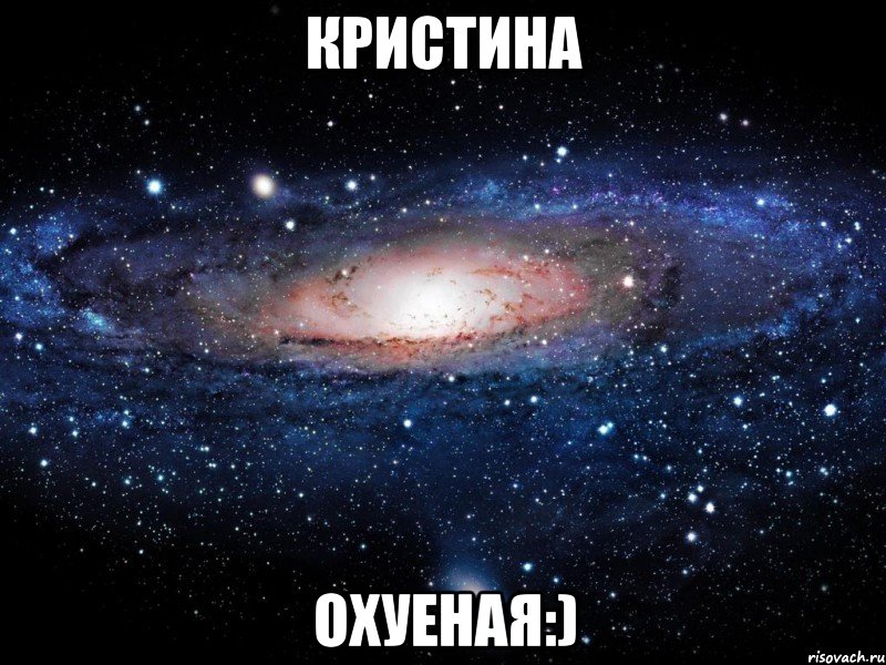 кристина охуеная:), Мем Вселенная